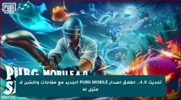 تحديث 4.0.. إطلاق إصدار PUBG MOBILE الجديد مع مفاجآت وأكشن لا مثيل له